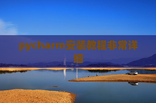 pycharm安装教程非常详细